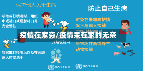 疫情在家穷/疫情呆在家的无奈