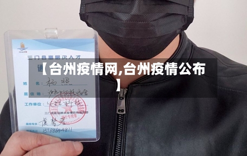 【台州疫情网,台州疫情公布】-第3张图片