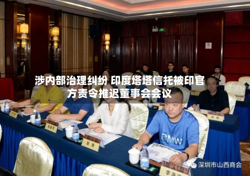 涉内部治理纠纷 印度塔塔信托被印官方责令推迟董事会会议-第2张图片