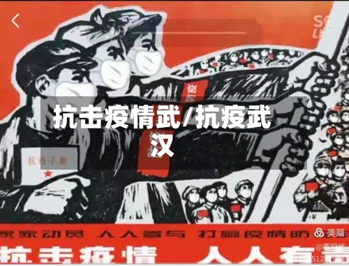 抗击疫情武/抗疫武汉