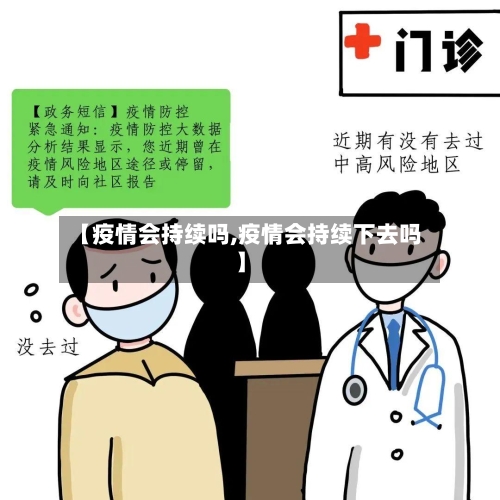 【疫情会持续吗,疫情会持续下去吗】
