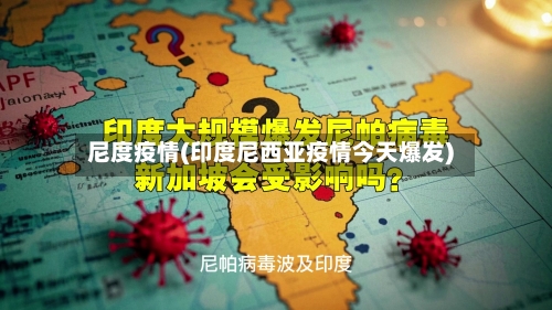 尼度疫情(印度尼西亚疫情今天爆发)