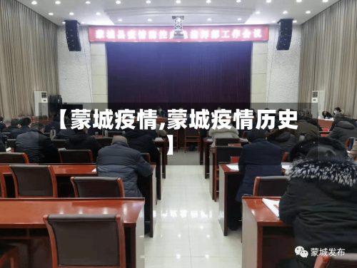 【蒙城疫情,蒙城疫情历史】