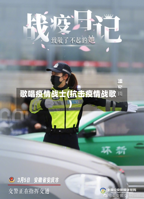 歌唱疫情战士(抗击疫情战歌)-第3张图片