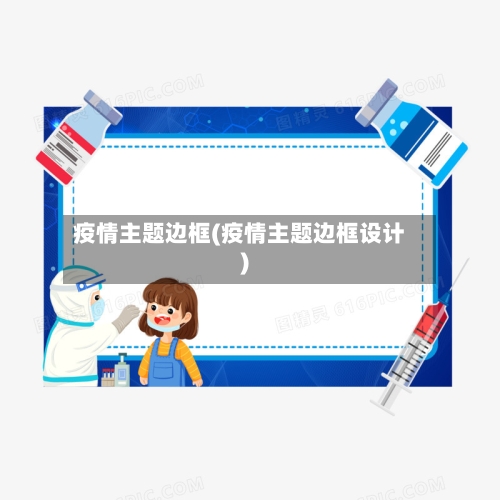 疫情主题边框(疫情主题边框设计)