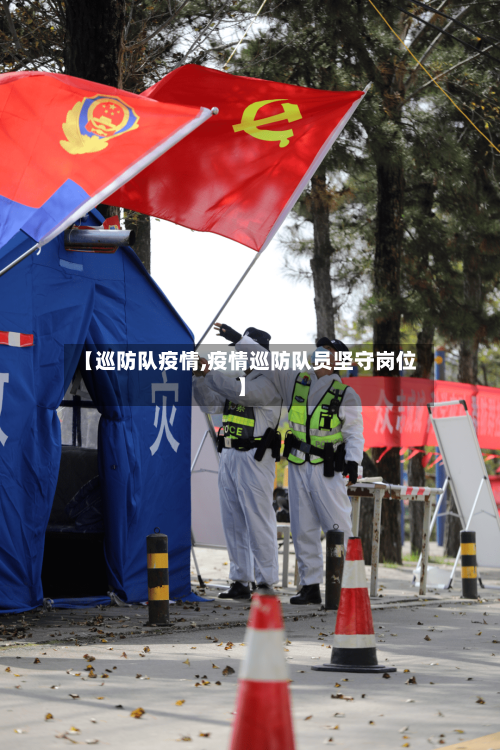 【巡防队疫情,疫情巡防队员坚守岗位】
