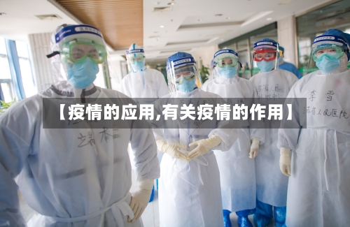 【疫情的应用,有关疫情的作用】
