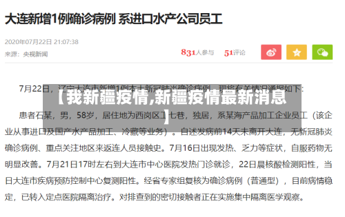 【我新疆疫情,新疆疫情最新消息】