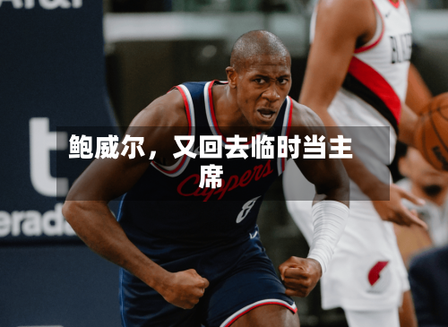 鲍威尔，又回去临时当主席-第2张图片