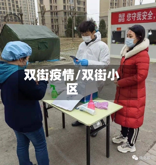 双街疫情/双街小区