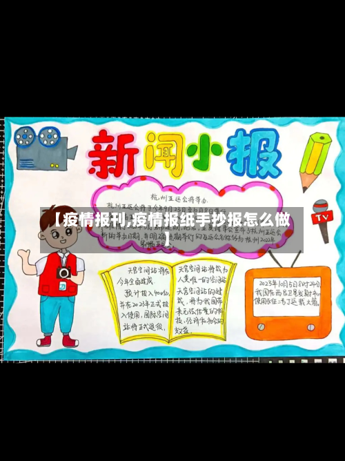 【疫情报刊,疫情报纸手抄报怎么做】-第2张图片