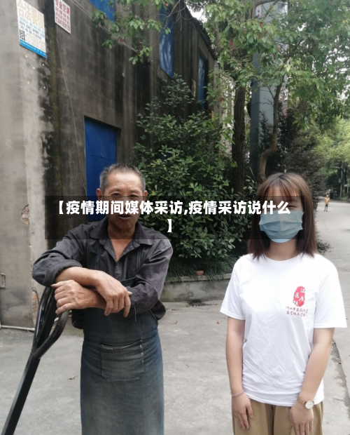 【疫情期间媒体采访,疫情采访说什么】-第3张图片