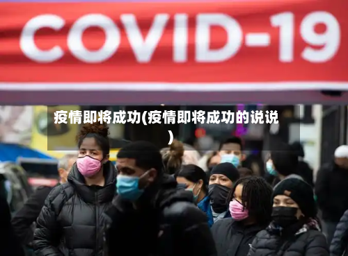 疫情即将成功(疫情即将成功的说说)-第3张图片