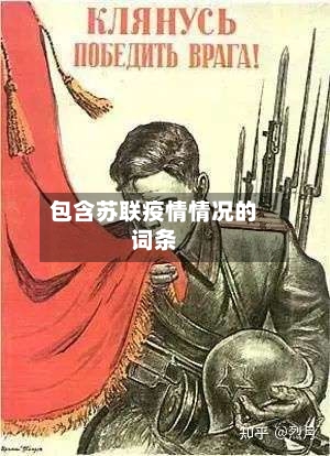 包含苏联疫情情况的词条-第2张图片