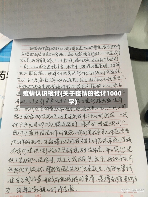 疫情认识检讨(关于疫情的检讨1000字)-第3张图片