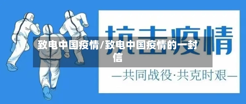 致电中国疫情/致电中国疫情的一封信