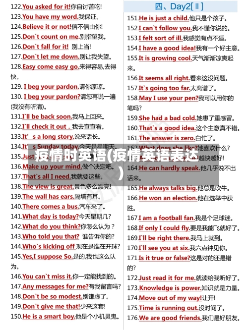疫情时英语(疫情英语表达)-第2张图片