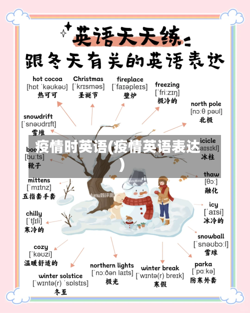 疫情时英语(疫情英语表达)