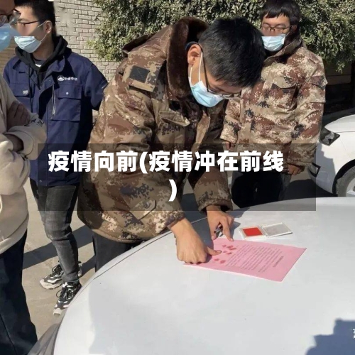 疫情向前(疫情冲在前线)-第2张图片