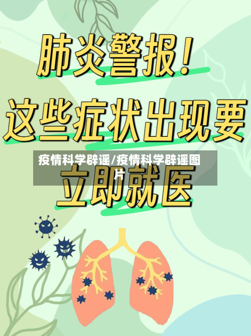 疫情科学辟谣/疫情科学辟谣图片