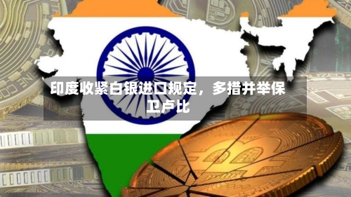 印度收紧白银进口规定，多措并举保卫卢比-第2张图片