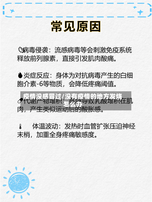 疫情没感冒过/没有疫情的地方发烧怎么办-第3张图片