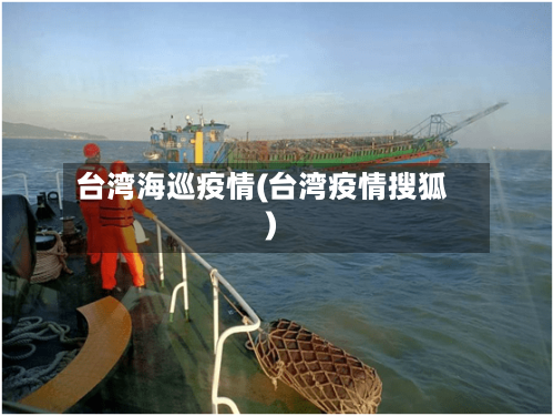 台湾海巡疫情(台湾疫情搜狐)-第2张图片