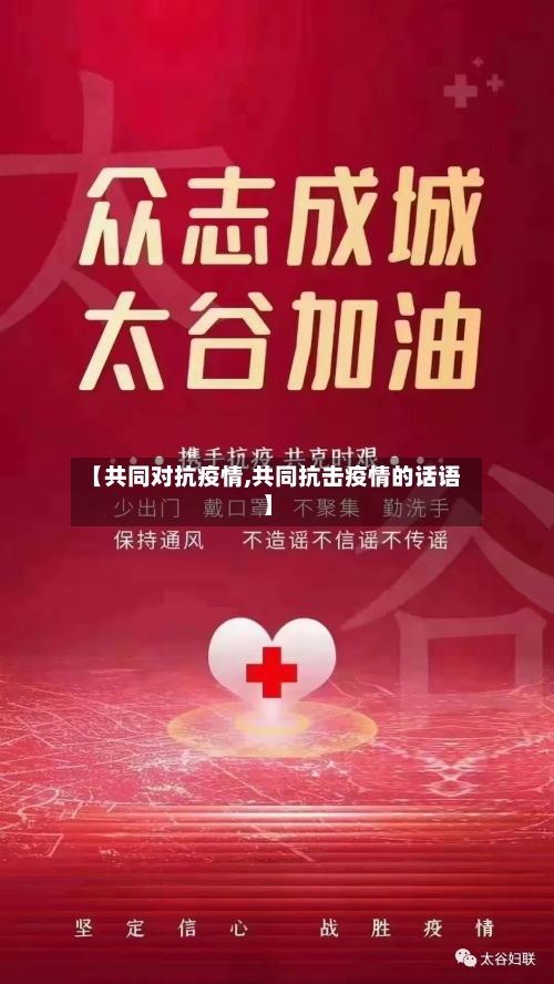 【共同对抗疫情,共同抗击疫情的话语】