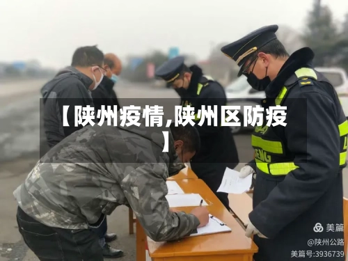 【陕州疫情,陕州区防疫】