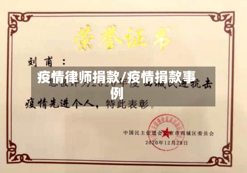 疫情律师捐款/疫情捐款事例