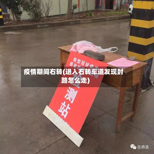 疫情期间右转(进入右转车道发现封路怎么走)-第3张图片