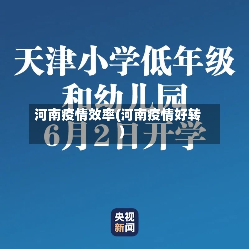河南疫情效率(河南疫情好转)-第1张图片