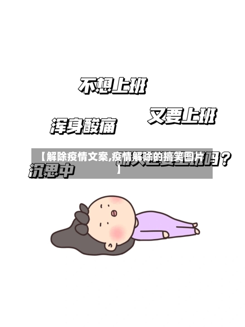【解除疫情文案,疫情解除的搞笑图片】