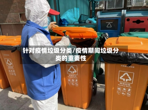 针对疫情垃圾分类/疫情期间垃圾分类的重要性