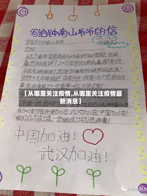 【从哪里关注疫情,从哪里关注疫情最新消息】