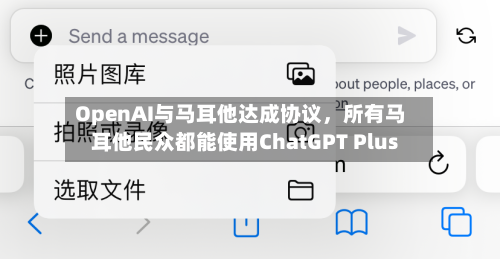 OpenAI与马耳他达成协议，所有马耳他民众都能使用ChatGPT Plus-第3张图片