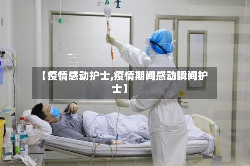 【疫情感动护士,疫情期间感动瞬间护士】