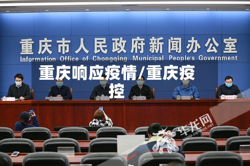重庆响应疫情/重庆疫控-第3张图片
