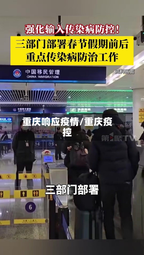重庆响应疫情/重庆疫控-第2张图片