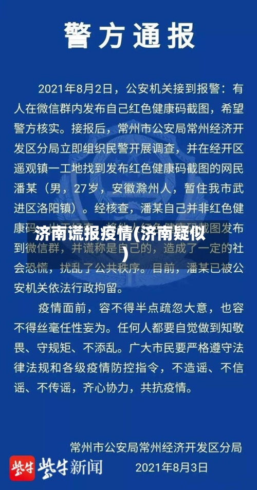 济南谎报疫情(济南疑似)