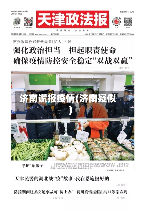 济南谎报疫情(济南疑似)-第2张图片