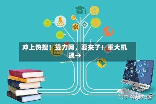 冲上热搜！算力网	，要来了！重大机遇→-第3张图片