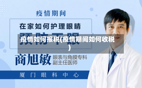疫情如何报税(疫情期间如何收税)