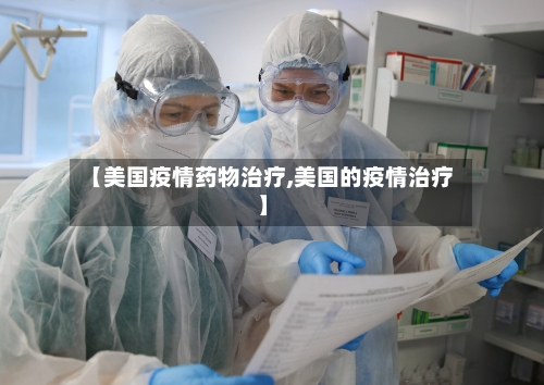 【美国疫情药物治疗,美国的疫情治疗】
