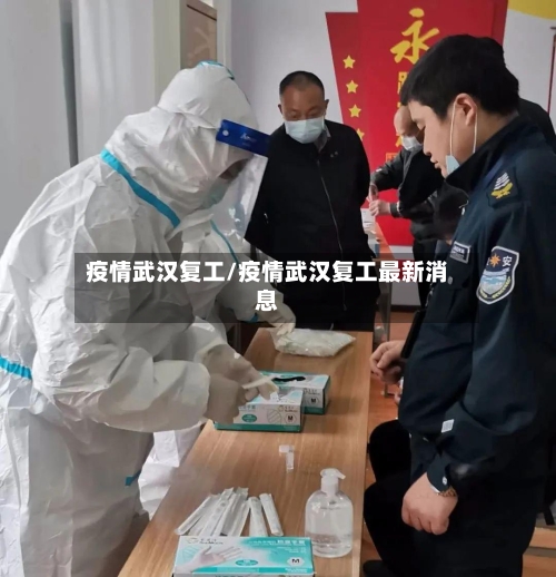 疫情武汉复工/疫情武汉复工最新消息-第2张图片