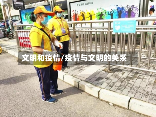 文明和疫情/疫情与文明的关系-第2张图片