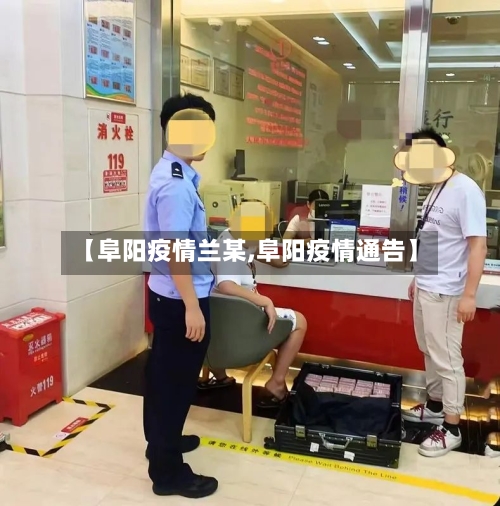 【阜阳疫情兰某,阜阳疫情通告】-第2张图片
