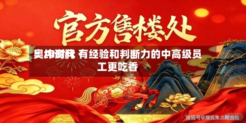 奥纬询问：AI时代 有经验和判断力的中高级员工更吃香