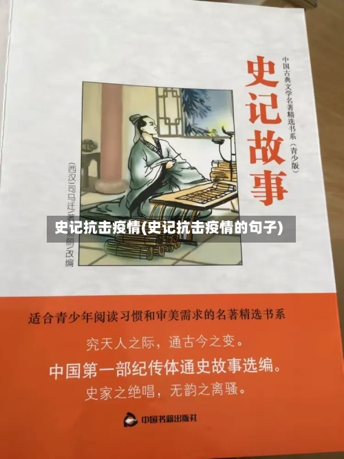 史记抗击疫情(史记抗击疫情的句子)