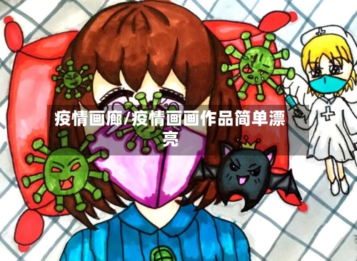 疫情画廊/疫情画画作品简单漂亮-第2张图片